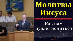«Уроки из молитв Иисуса». А. Сенцов. МСЦ ЕХБ