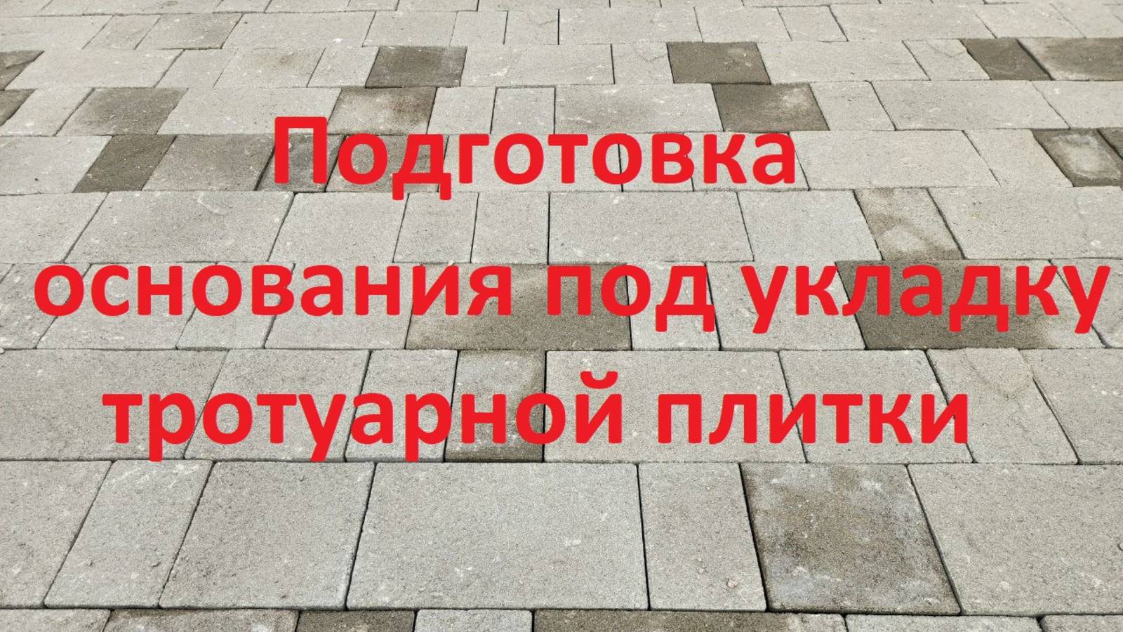 Подготовка основания под укладку тротуарной плитки!