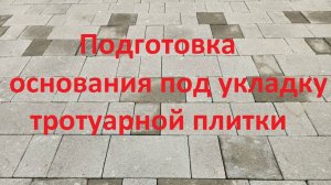 Подготовка основания под укладку тротуарной плитки!