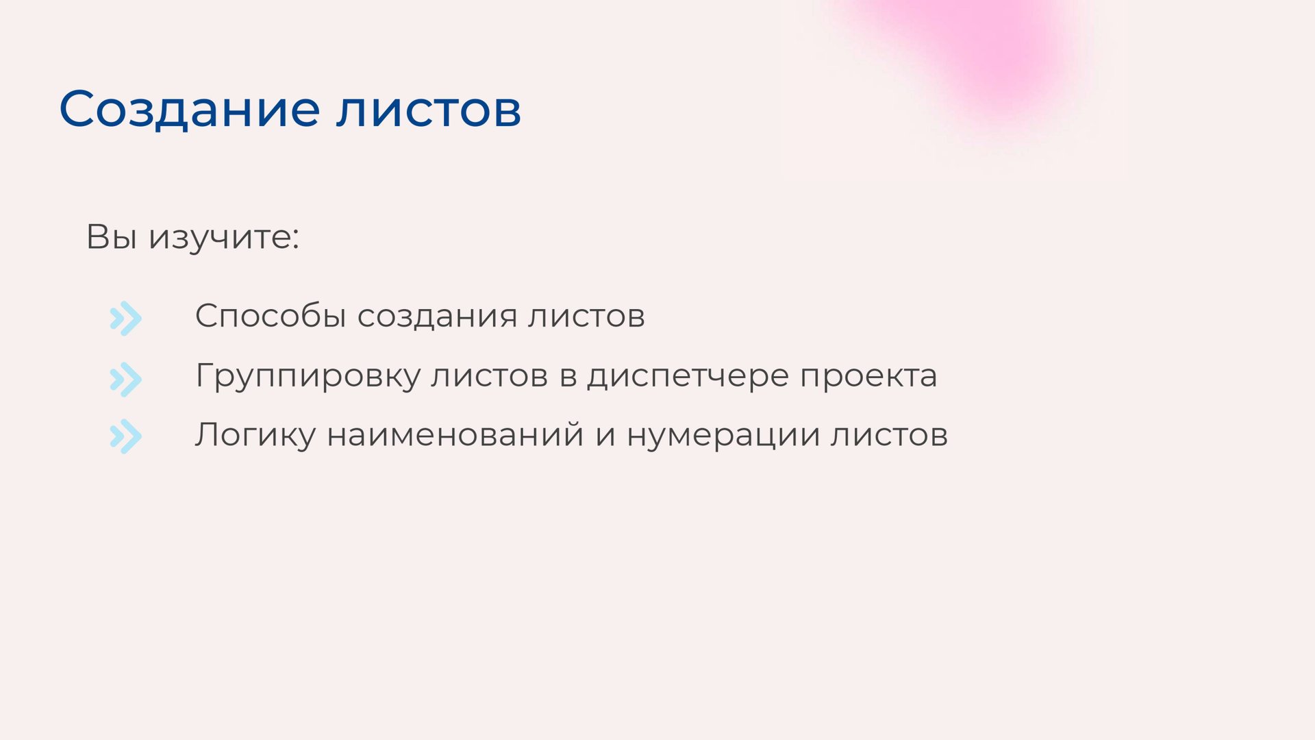[Курс «Autodesk Revit для архитектора и конструктора»] Создание листов смотреть онлайн