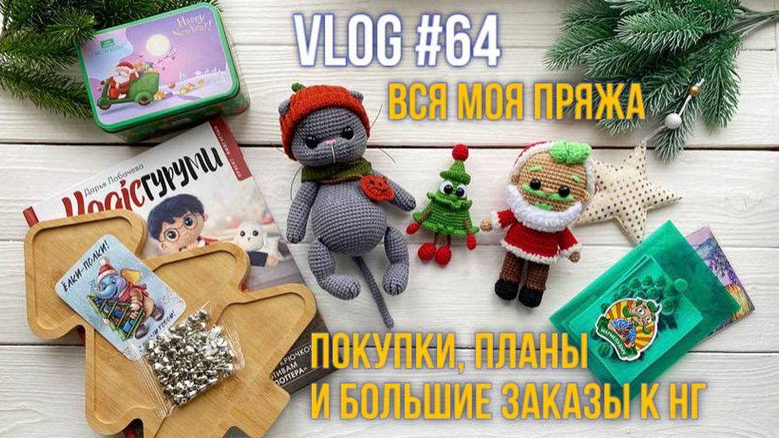 VLOG #64 Вся моя пряжа. Покупки, планы и большие заказы к НГ смотреть онлайн