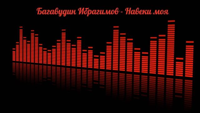 Багавудин Ибрагимов - Навеки моя (на русском) смотреть онлайн