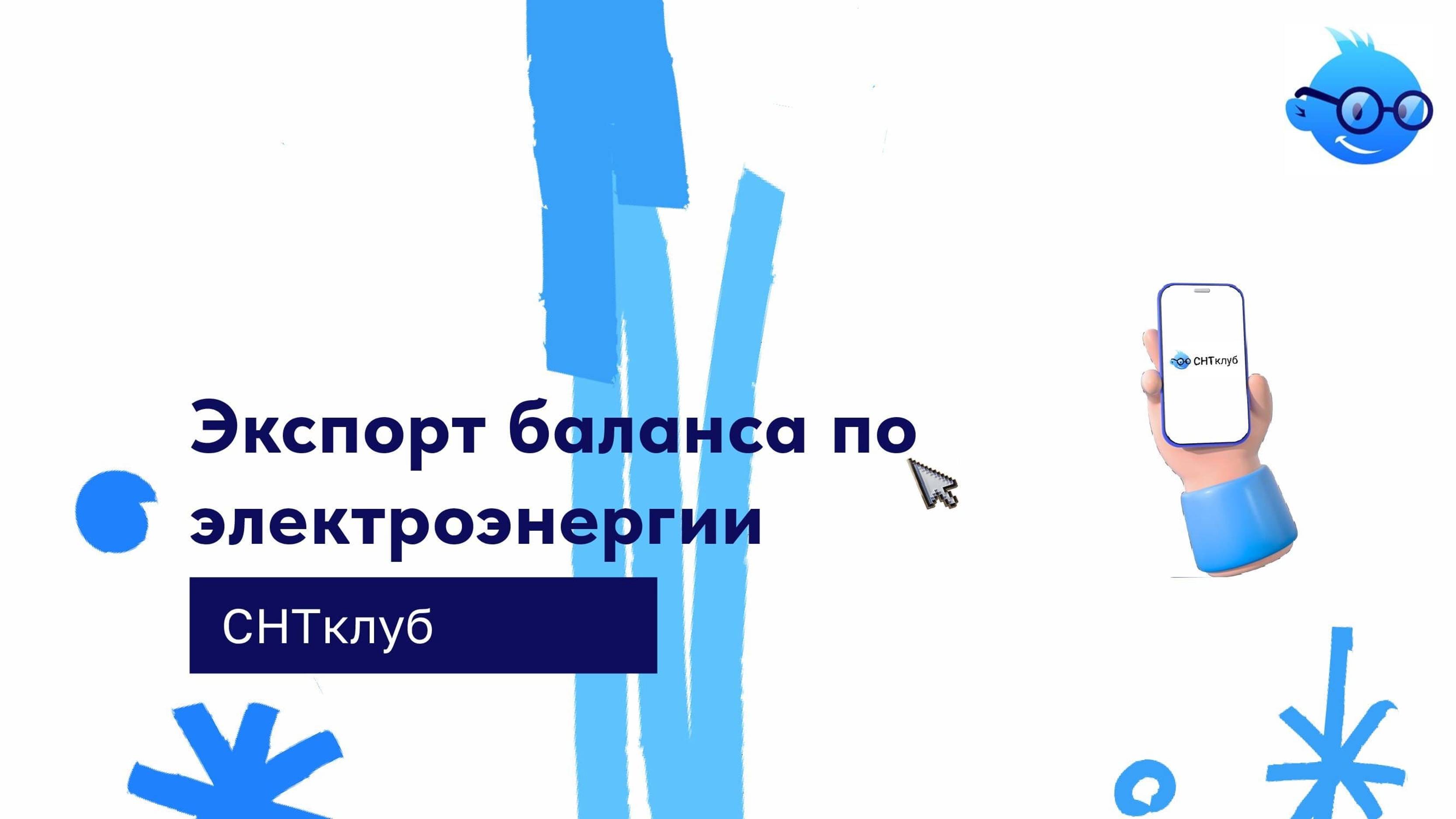 Экспорт баланса по э/э смотреть онлайн