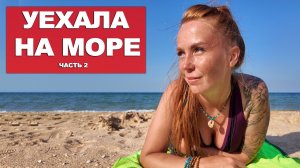 ОКУНУЛАСЬ В ВУЛКАН. КУПАЮСЬ В МОРЕ .ГУЛЯЮ В СУККО. УВИДЕЛА ДЕЛЬФИНОВ