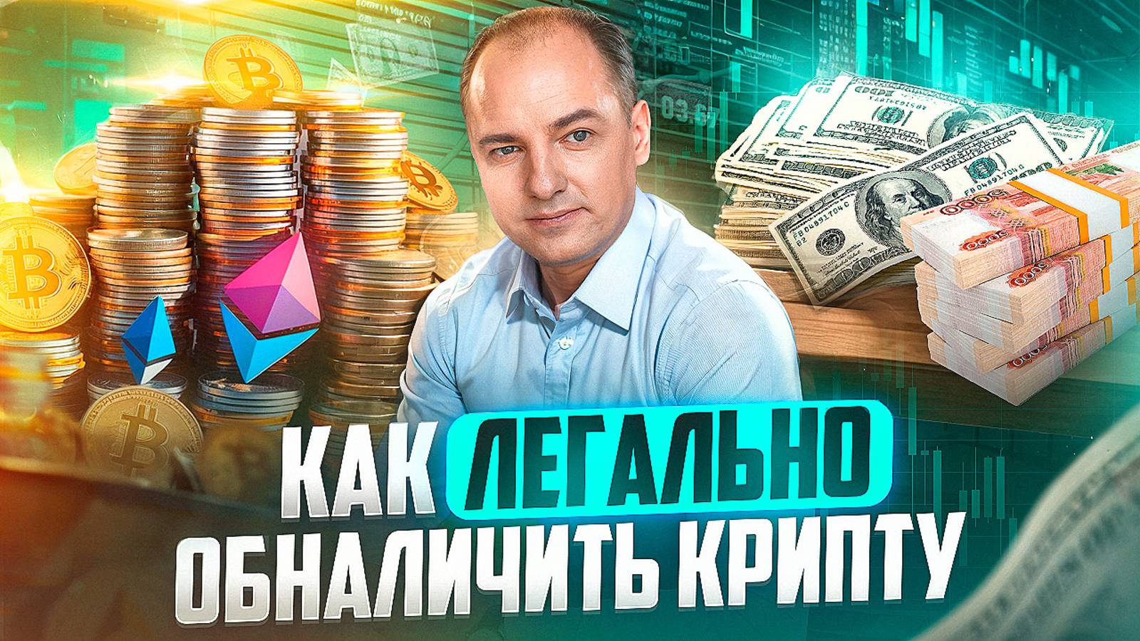 Как обналичить криптовалюту. Как безопасно и легально вывести крипту на карту в России и за рубежом смотреть онлайн
