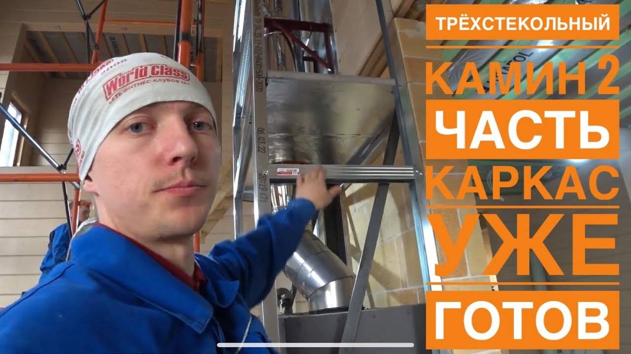 Монтаж трёхстекольного камина. Собираем короб. Установка отсечки. смотреть онлайн