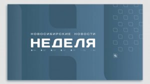 Новосибирские новости: НЕДЕЛЯ от 14 декабря 2024 года