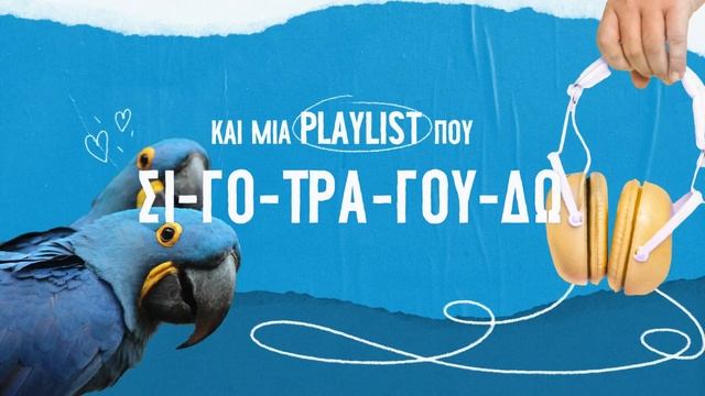 Nescafé Frappé - Καλοκαιράκι με… μπαλάντα ή ροκάκι; | NESCAFÉ Greece смотреть онлайн