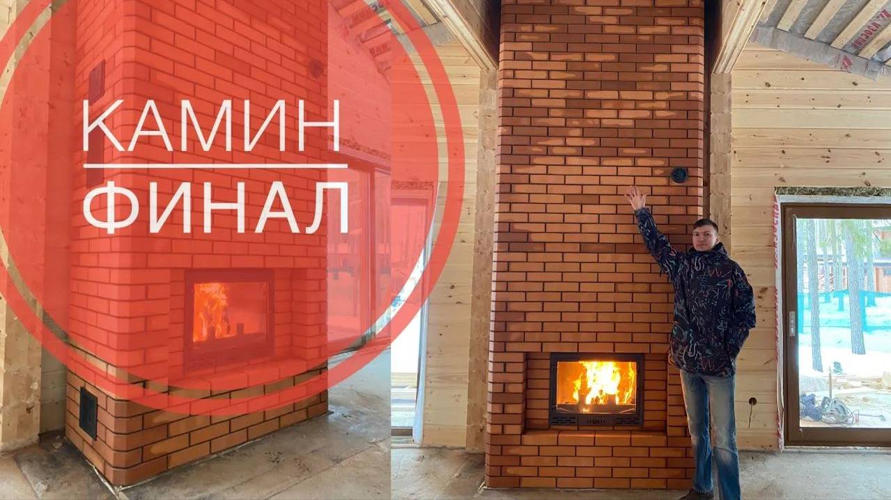 Кирпичный камин в доме. Установка решёток и прочистных дверок. Пускаем первый огонь. Финал. смотреть онлайн