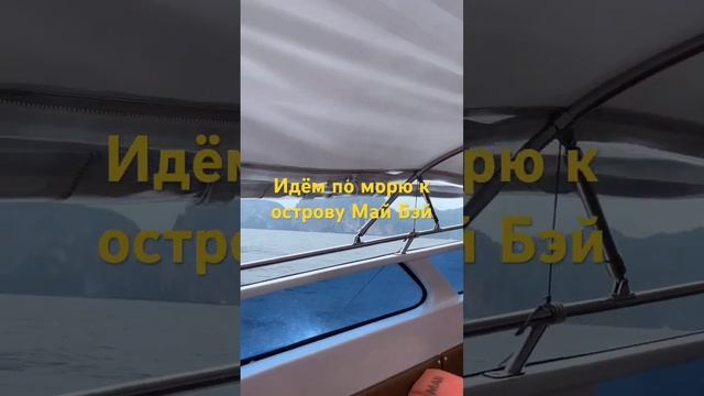 Идём по морю к острову Май Бэй. Скорость 50 узлов - 90 км/ч смотреть онлайн