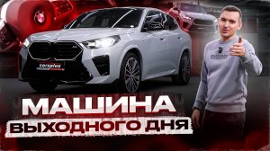 Игрушка для богатых, БМВ Х2 М