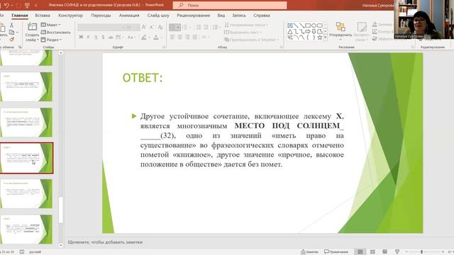Лекция. РУССКИЙ ЯЗЫК. Лексема Х и ее родственники смотреть онлайн
