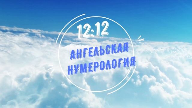 ЧТО ЗНАЧАТОДИНАКОВЫЕ ЧИСЛА НА ЧАСАХ #ангельскаянумерология  #нумерология