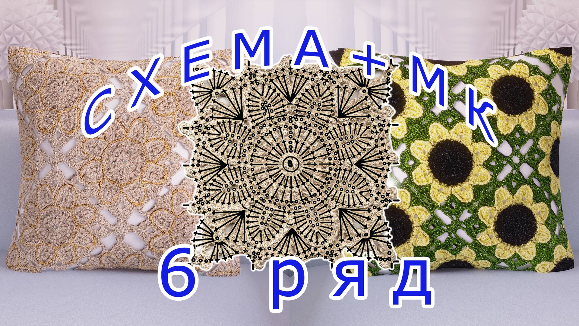 Ажурный нежный мотив крючком - Схема + Подробный МК - 6 ряд смотреть онлайн
