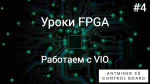 Каждый программист должен уметь работать с этим - Уроки FPGA /#4