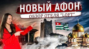 Абхазия Новый Афон. Где остановиться на отдых? Полный обзор отеля Loft Лофт. Бассейн с подогревом.