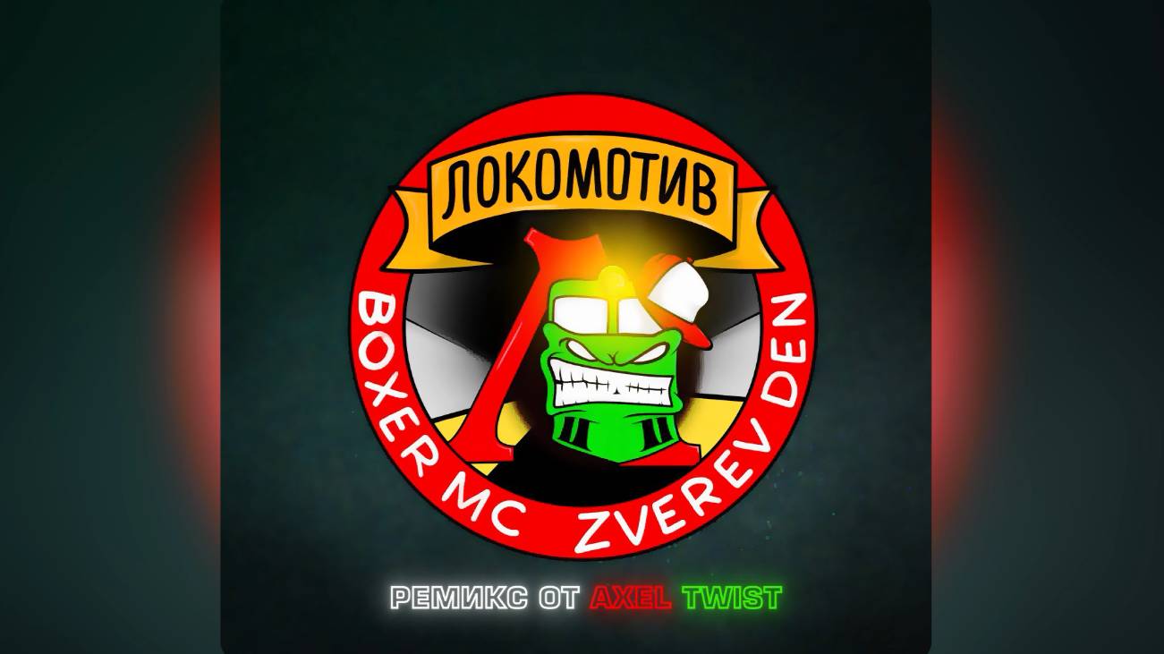 Boxer MC Zverev Den ремикс от Axel Twist - Локомотив