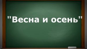 Картины природы в музыке. Г. Свиридов «Весна и осень». Музыка 3 класс