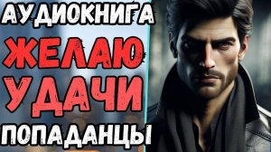 Аудиокнига | ПОПАДАНЦЫ: Желаю удачи