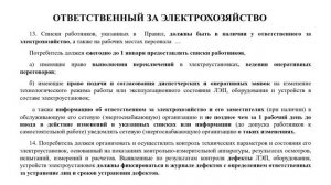 Электробезопасность 4 группа (5) обязанности ответственного, комиссия, новые ПТЭЭП