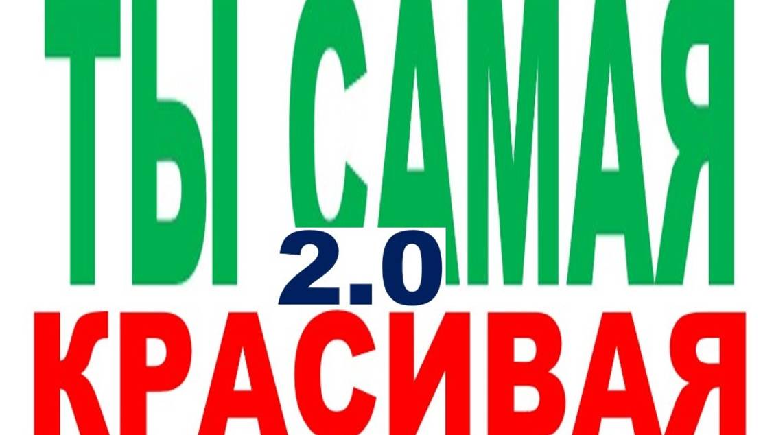 ТЫ САМАЯ КРАСИВАЯ 2.0 смотреть онлайн