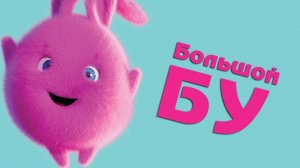 Мультики для малышей. Ушарики - Знакомьтесь - Большой Бу!