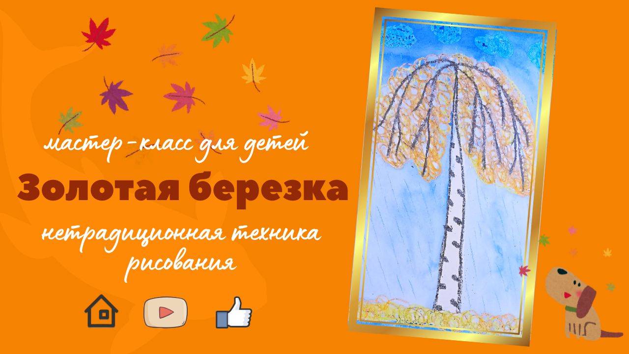 Рисуем "Золотую берёзку" | Мастер-класс для детей. смотреть онлайн