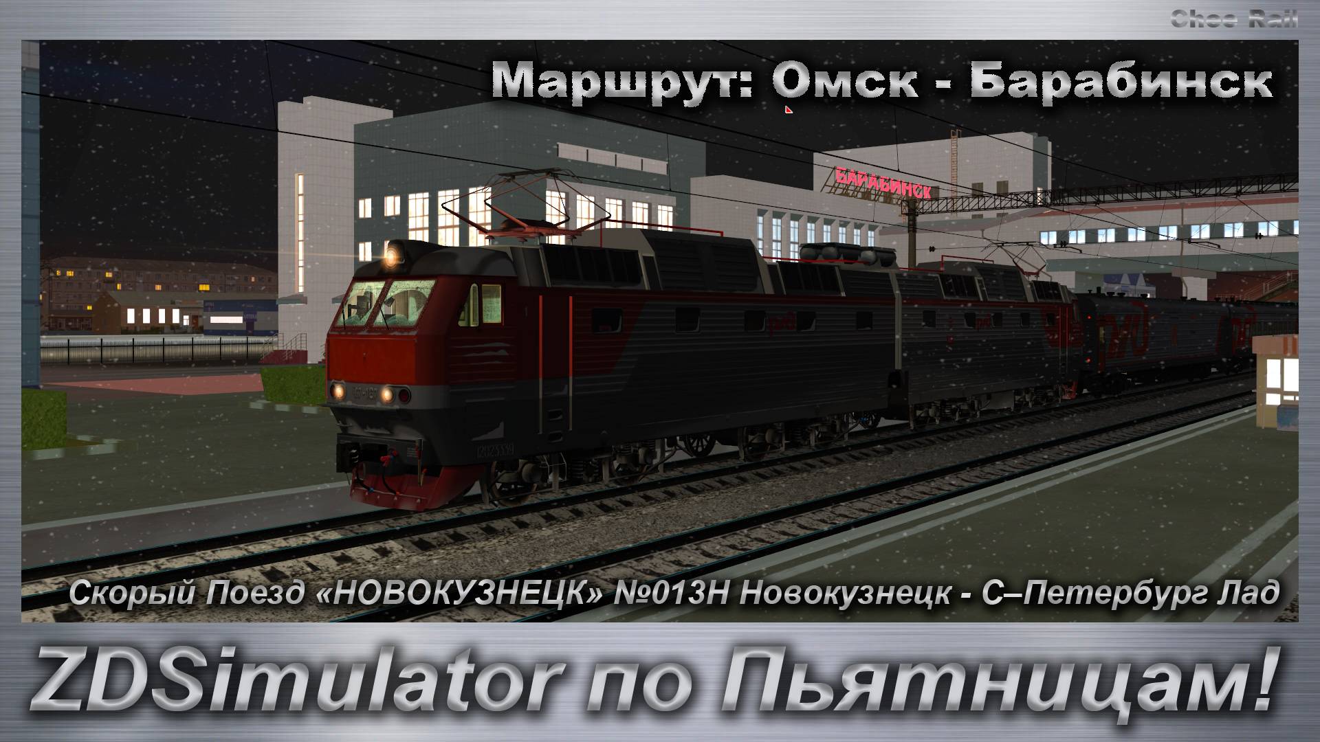 ZDSimulator по Пьятницам! Скорый Поезд «НОВОКУЗНЕЦК» №013Н Новокузнецк - С–Петербург Лад. смотреть онлайн