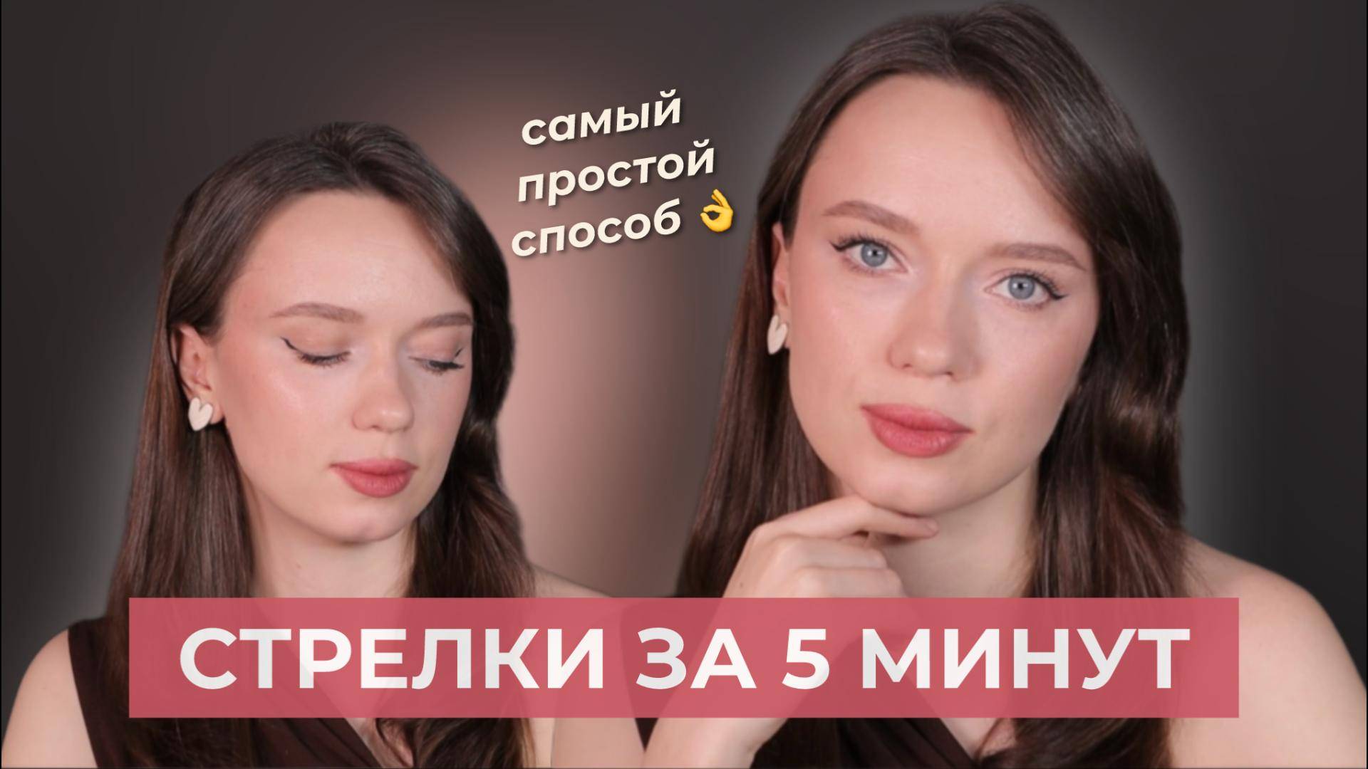 Стрелки на нависшее веко | Стрелки для начинающих смотреть онлайн