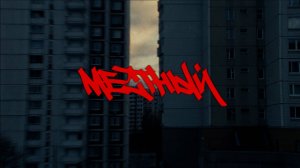 Местный - Начало (Официальная премьера клипа)