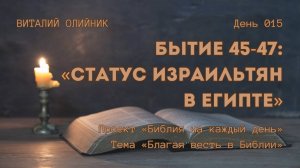 День 015. Бытие 45-47: Статус израильтян в Египте | Библия на каждый день | Благая весть в Библии