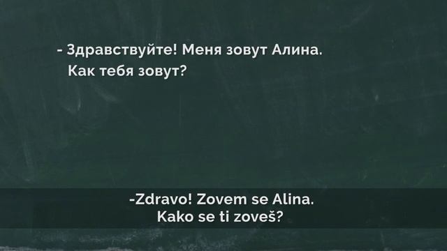5 minuta za ruski - Приветствия и знакомство смотреть онлайн