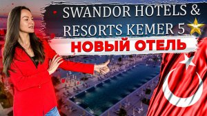 Новый отель в Турции / Кемер ! Полный обзор Swandor Kemer . Свандор Кемер .