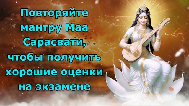 Повторяйте мантру Маа Сарасвати, чтобы получить хорошие оценки на экзамене смотреть онлайн