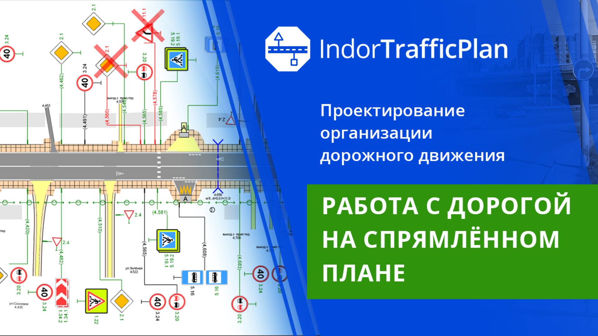 IndorTrafficPlan: Работа с дорогой на спрямлённом плане. Урок 2 смотреть онлайн