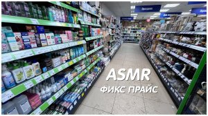 ASMR ФИКС ПРАЙС РАСКЛАДЫВАЮ ТОВАРЫ ОБЗОР ПОЛОЧЕК/КОСМЕТИКА КанцТовары Еда и др/ЯНВАРЬ 2023/МУРАШКИ%