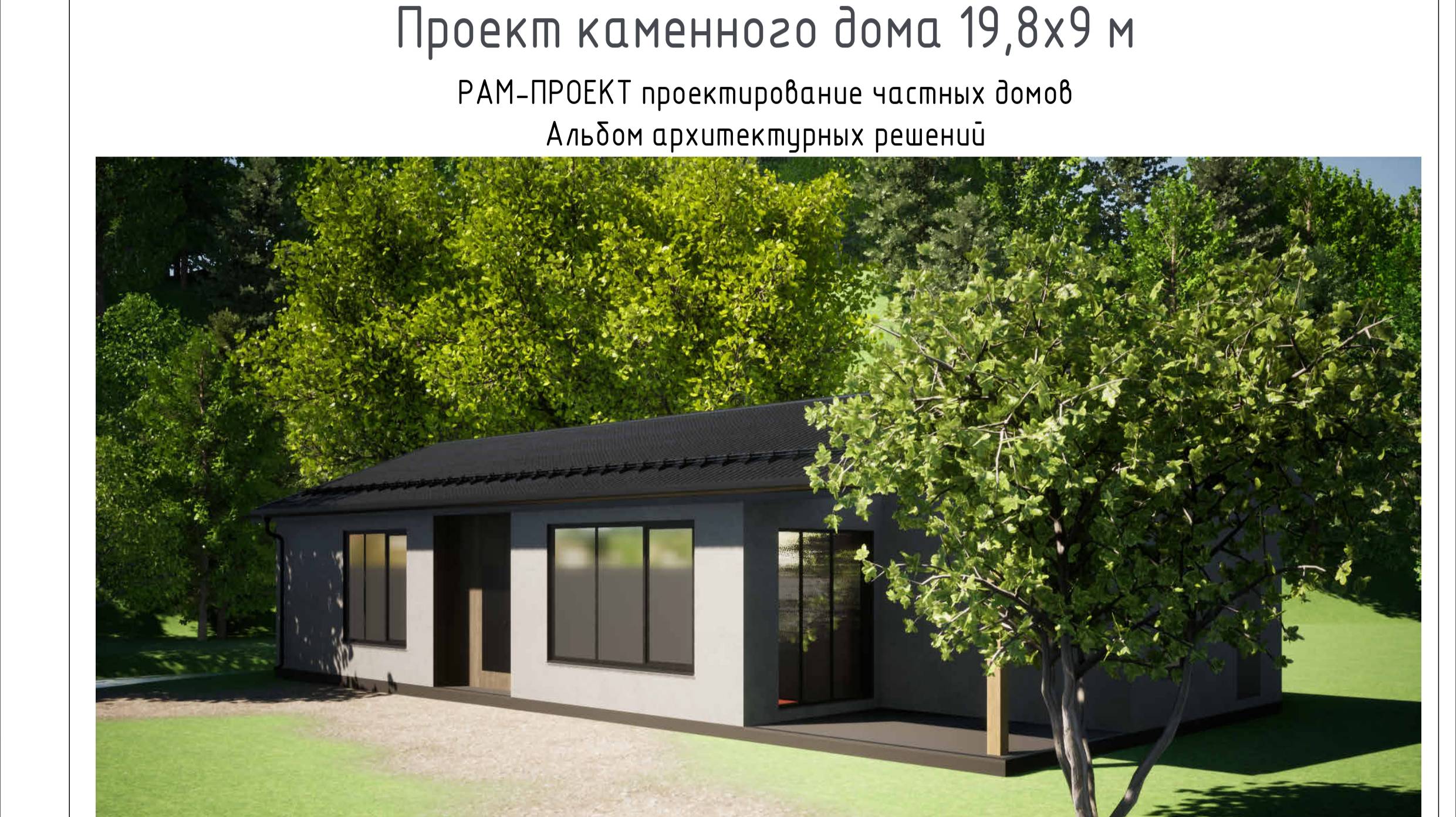 Проект дома из газобетона 20х9 м. Альбом архитектурных решений смотреть онлайн