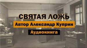 Святая ложь А.Куприн Аудиокнига #аудиокнига #аудиокниги #библиотека #куприн #кино #фильм #классика