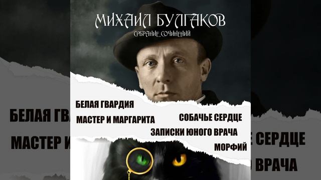 Михаил Булгаков_Собрание сочинений_Мастер и... смотреть онлайн