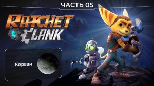 Ratchet and Clank 2016. Часть 05. Планета Керван. Прохождение игры Рэтчет и Кланк.