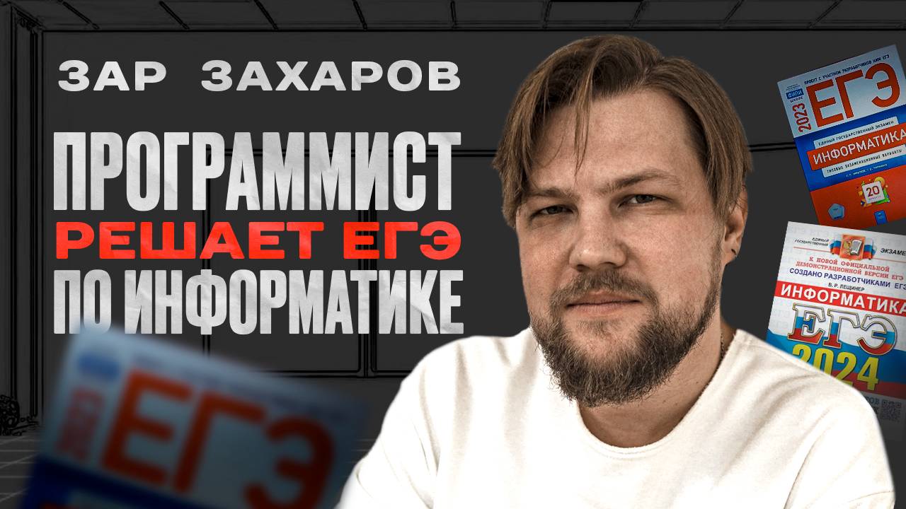 Разработчики решают ЕГЭ по информатике | Зар Захаров Lead UI Developer смотреть онлайн