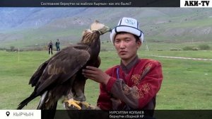 Состязание беркутчи на жайлоо Кырчын   как это было