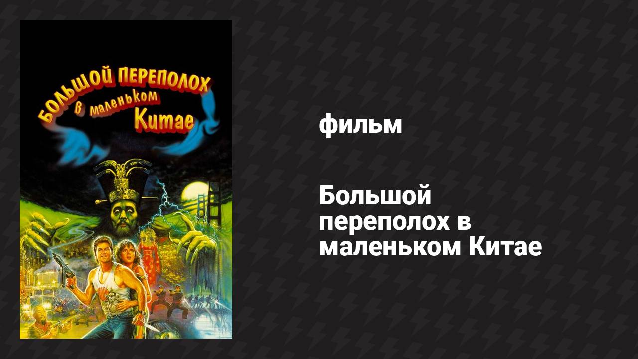 Большой переполох в маленьком Китае (фильм, 1986) смотреть онлайн