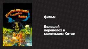 Большой переполох в маленьком Китае (фильм, 1986)