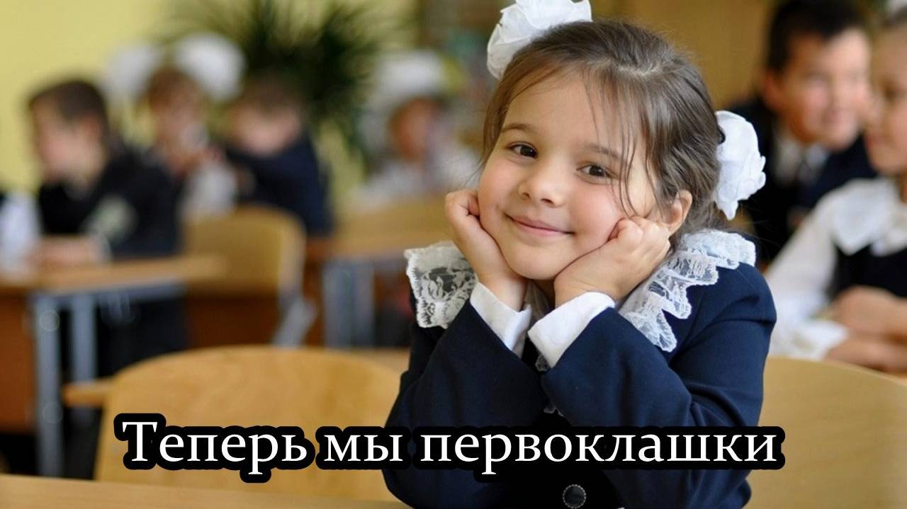 Теперь мы первоклашки смотреть онлайн