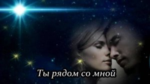Ты рядом со мной