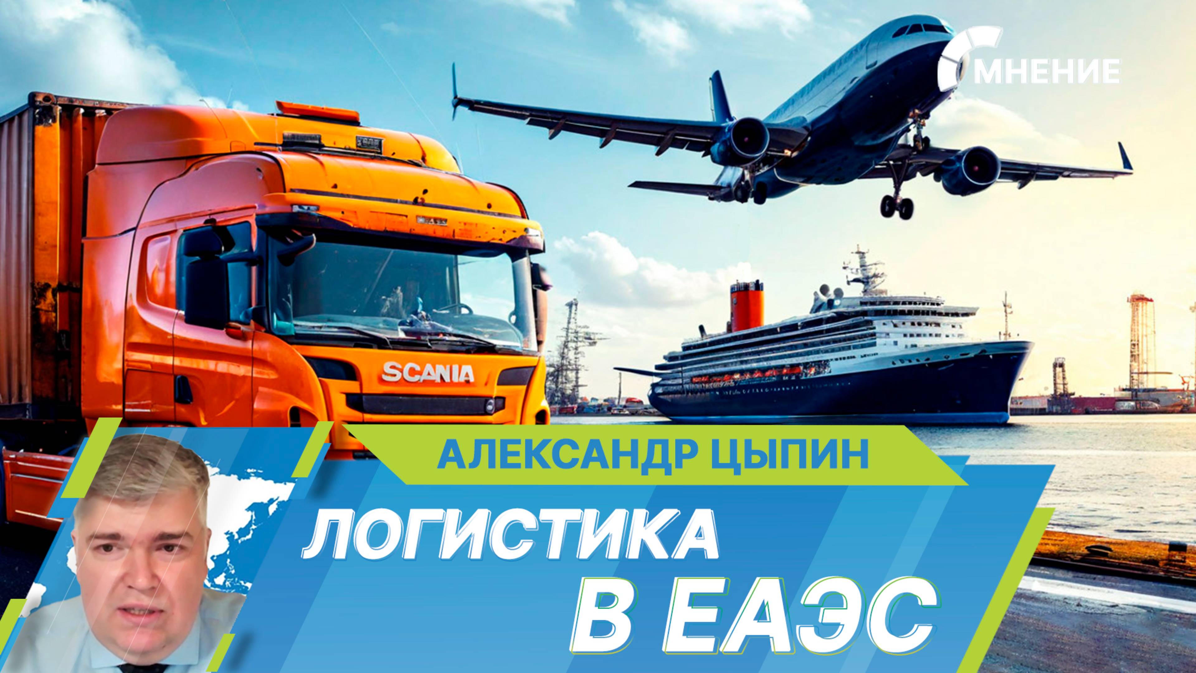 Как в ЕАЭС развивается логистическая интеграция?