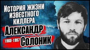Легендарный Киллер, который "убрал" очень много воров в законе! Александр Солоник.