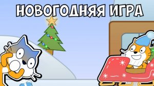 Я Сделал Новую Новогоднюю Игру И...