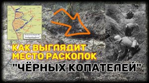 "Чёрные копатели" или Поисковые отряды вскыли немецкую линию обороны.